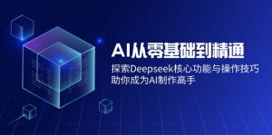 AI从零基础到精通：探索Deepseek核心功能与操作技巧，助你成为AI制作高手-皮皮网创