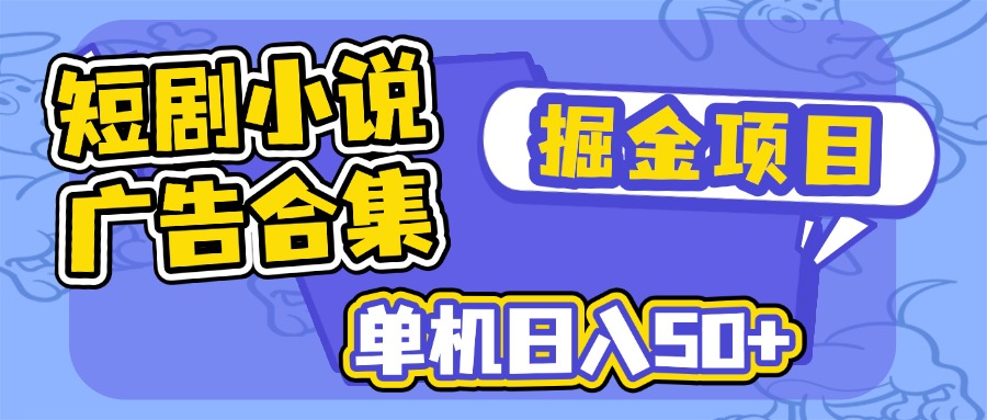 短剧小说合集广告掘金项目，单机日入50+-皮皮网创