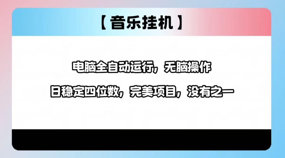 2025最新玩法，音乐挂机，电脑挂机无需手动，轻松1000+-皮皮网创