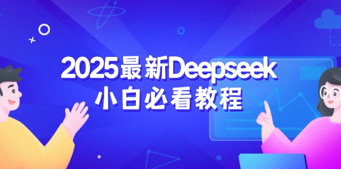 2025最新Deepseek小白必看教程：从注册登录到深度思考，一站式学习体验-皮皮网创