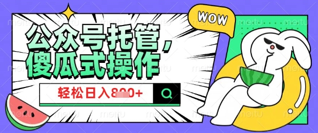 2025微信公众号托管计划，小白宝妈轻松日入8张【揭秘】-皮皮网创