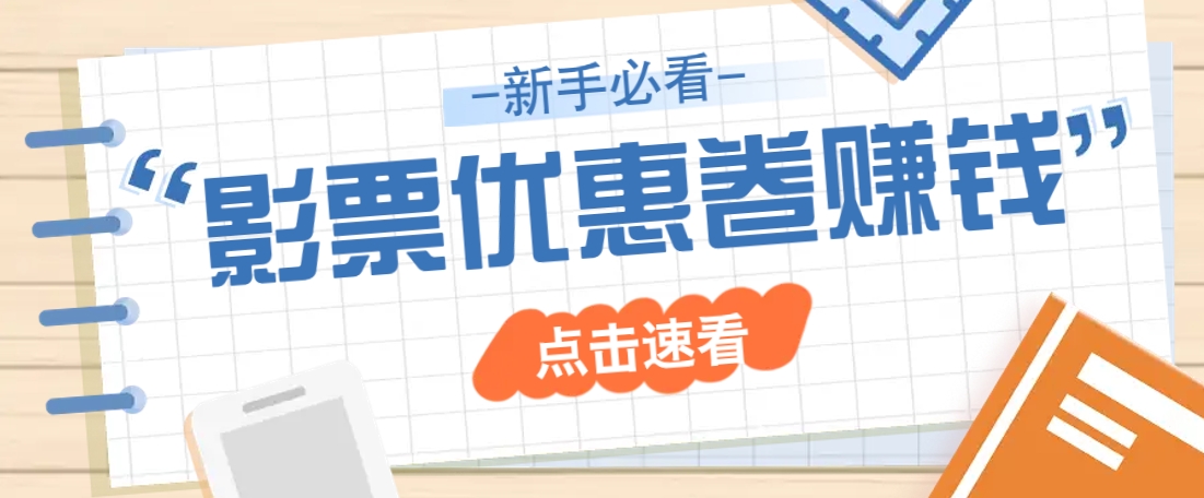 免费送10元电影票优惠卷？一单还能赚2元，无门槛轻松一天赚几十-皮皮网创