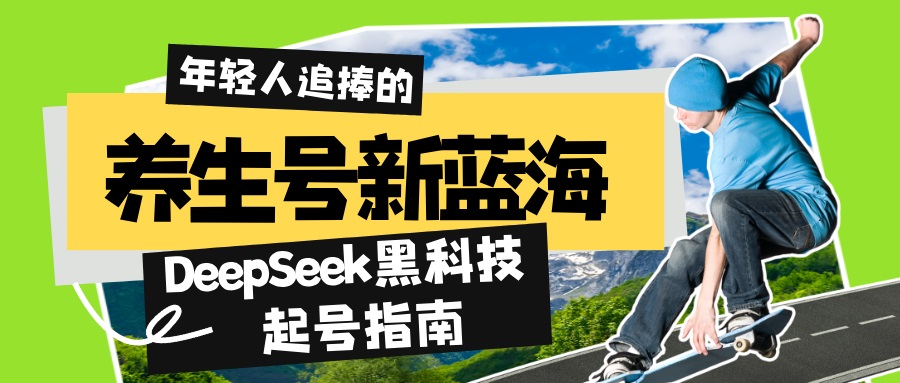 养生号新蓝海！DeepSeek黑科技起号指南：7天打造5W+爆款作品，素人日赚…-皮皮网创