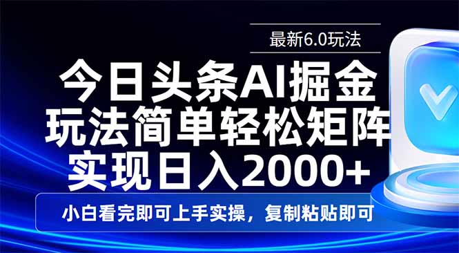 今日头条最新6.0玩法，思路简单，复制粘贴，轻松实现矩阵日入2000+-皮皮网创