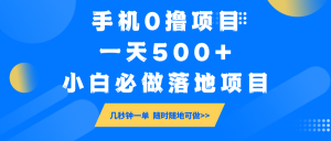 手机0撸项目,一天500+,小白必做落地项目 几秒钟一单,随时随地可做-皮皮网创