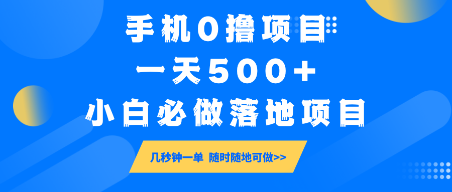 手机0撸项目，一天500+，小白必做落地项目 几秒钟一单，随时随地可做-皮皮网创