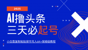 AI撸头条三天必起号，纯原创情感故事，每天搬砖10分钟，小白靠复制粘贴保守月入6K+-皮皮网创