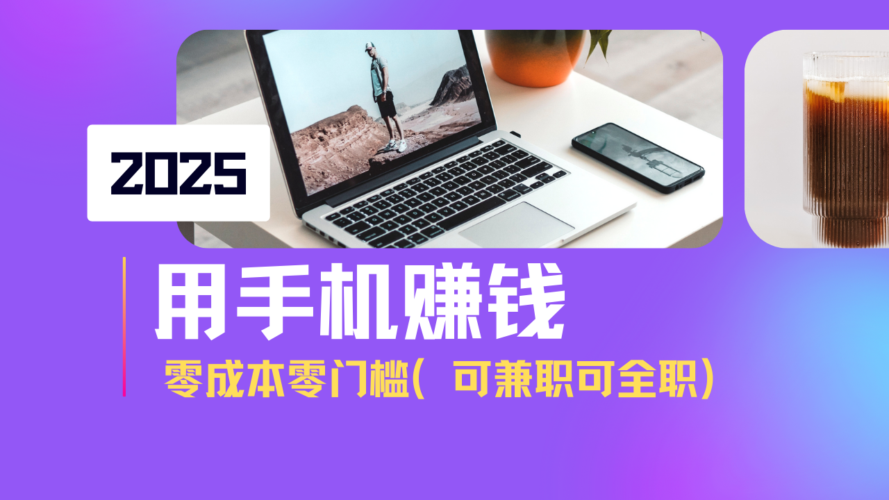 2025最新手机赚钱项目，单日收益500+，零成本零门槛，小白也能做！(可…-皮皮网创