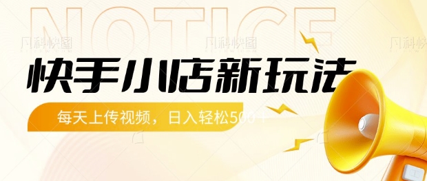 快手小店新玩法，每天只需上传视频，每天轻松5张【揭秘】-皮皮网创