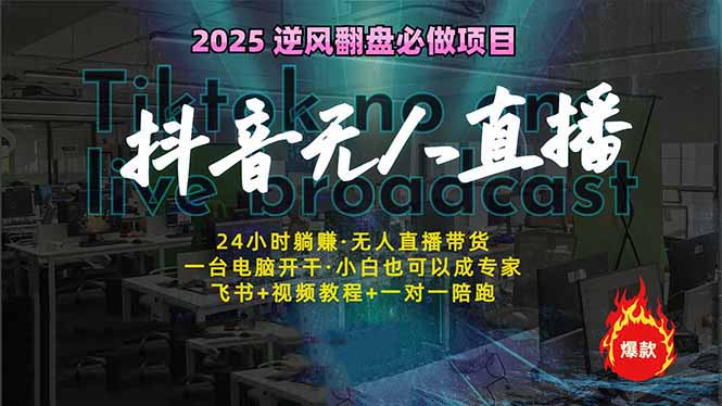 抖音无人直播新风口：轻松实现睡后收入，一人管理多设备，24小时不间断…-皮皮网创