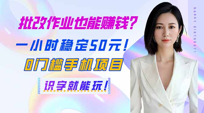 批改作业也能赚钱？一小时稳定50元！0门槛手机项目，识字就能玩！-皮皮网创