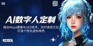 AI数字人定制,融合Maya建模与UE5技术,实时语音交互,打造个性化虚拟角色-皮皮网创