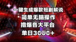 全网首发!一键生成爆款短剧解说，操作简单，撸爆各大平台，单日多张-皮皮网创