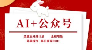 AI+公众号，流量主分成计划，全程喂饭，简单操作，单日变现3张+【揭秘】-皮皮网创