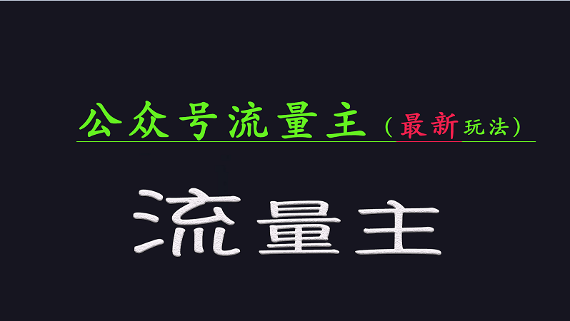 公众号流量全网最新玩法核心，系统讲解各种先进玩法和稳定收益的方法-皮皮网创