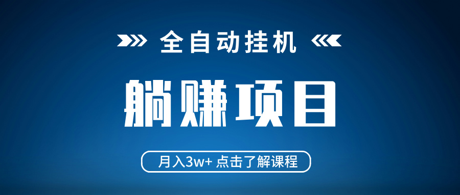 全自动挂机项目 月入3w+ 真正躺平项目 不吃电脑配置 当天见收益-皮皮网创