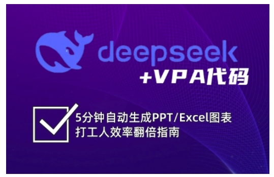deepseek+VPA代码，5分钟自动生成PPT/Excel图表打工人效率翻倍指南-皮皮网创