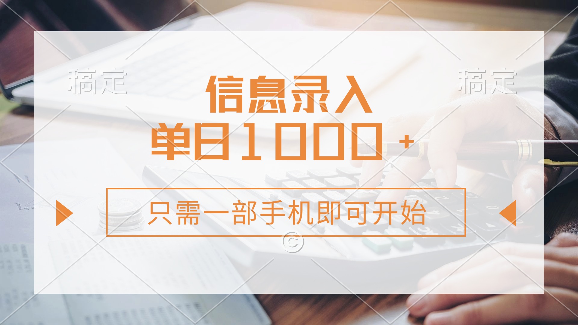 信息录入，几秒钟一单，只需一部手机即可开始，0成本，每天1000+-皮皮网创