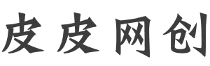 皮皮网创-专注互联网创业项目,信息差副业研究,拒绝割韭菜