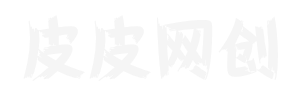 皮皮网创-专注互联网创业项目,信息差副业研究,拒绝割韭菜