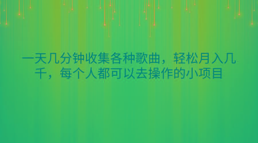 一天几分钟收集各种歌曲，轻松月入几千，每个人都可以去操作的小项目-皮皮网创