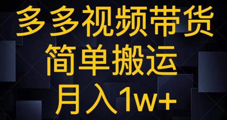 多多视频带货，简单搬运月入1w+-皮皮网创