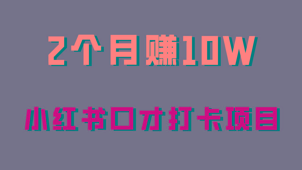 好上手，0投入，上限很高，小红书口才打卡项目解析，非常适合新手-皮皮网创