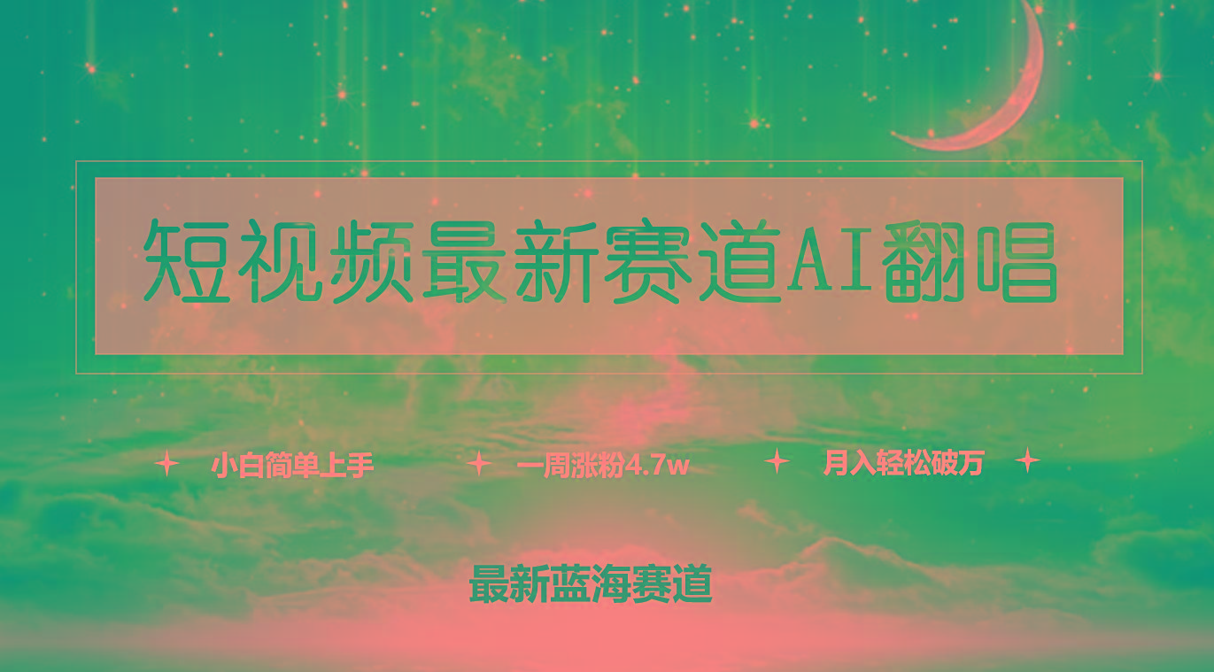 (9865期)短视频最新赛道AI翻唱，一周涨粉4.7w，小白也能上手，月入轻松破万-皮皮网创