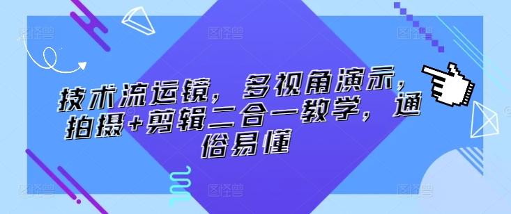 技术流运镜，多视角演示，拍摄+剪辑二合一教学，通俗易懂-皮皮网创