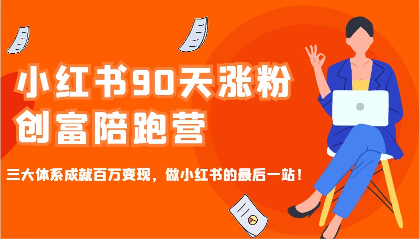 图片[1]-小红书90天涨粉创富陪跑营，三大体系成就百万变现，做小红书的最后一站！-皮皮网创