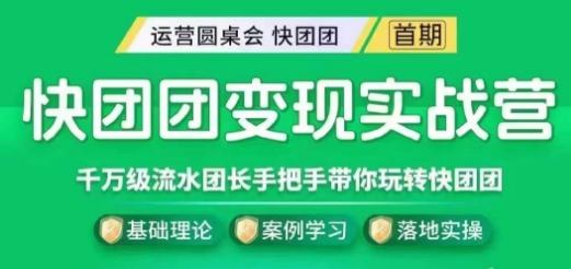 快团团变现实战营，千万级流水团长带你玩转快团团-皮皮网创