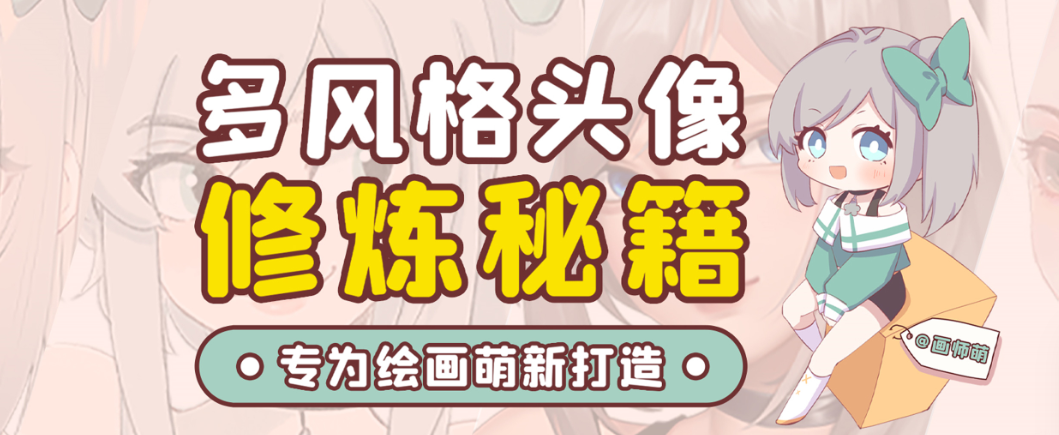画师萌风格头像板绘入门课程-皮皮网创