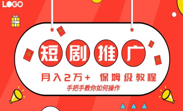 短剧推广，月入2w+，保姆级教程，手把手教你如何操作-皮皮网创