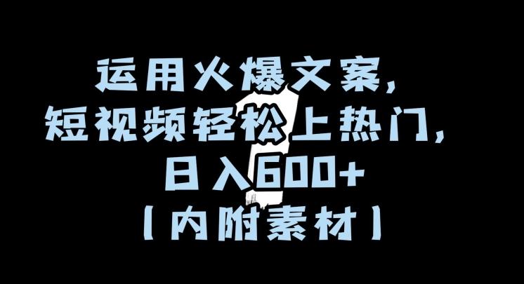 运用火爆文案，短视频轻松上热门，日入600+（内附素材）【揭秘】-皮皮网创