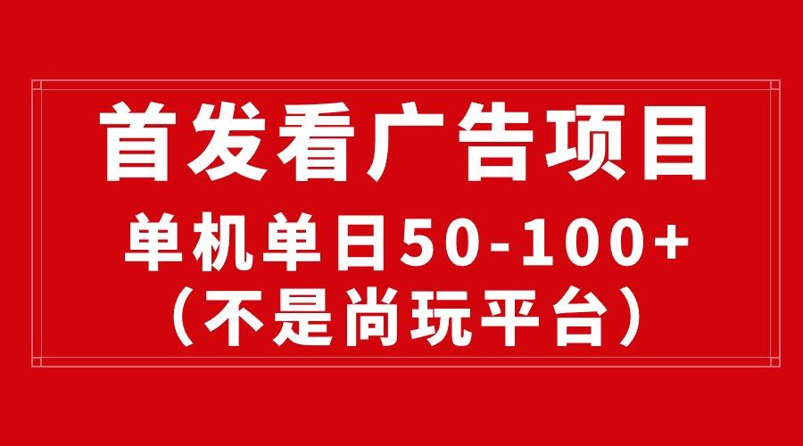 最新看广告平台(不是尚玩-皮皮网创