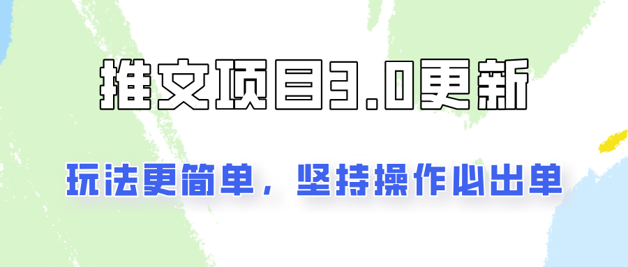 推文项目3.0玩法更新，玩法更简单，坚持操作就能出单，新手也可以月入3000-皮皮网创