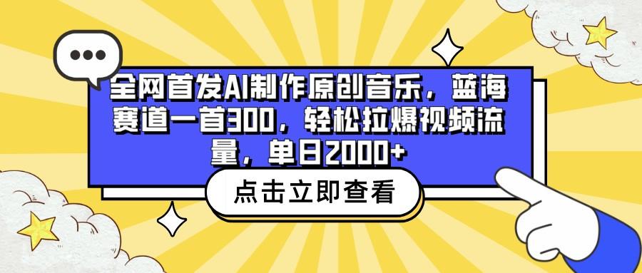 全网首发AI制作原创音乐，蓝海赛道一首300，轻松拉爆视频流量，单日2000+-皮皮网创