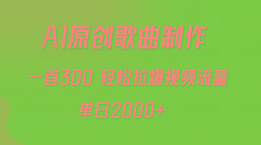 (9731期)AI制作原创歌曲，一首300，轻松拉爆视频流量，单日2000+-皮皮网创