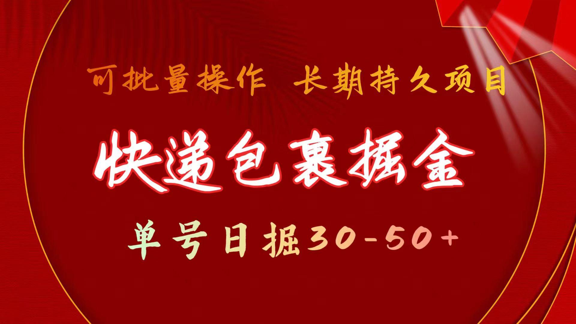 快递包裹掘金 单号日掘30-50+ 可批量放大 长久持续项目-皮皮网创