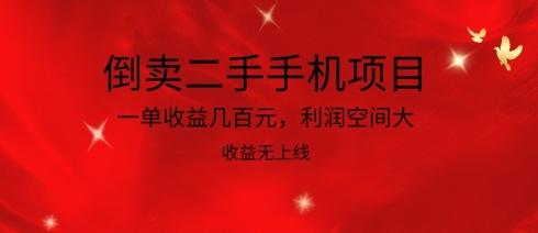 倒卖二手手机项目，一单收益几百元，利润空间大，收益高，收益无上线【揭秘】-皮皮网创