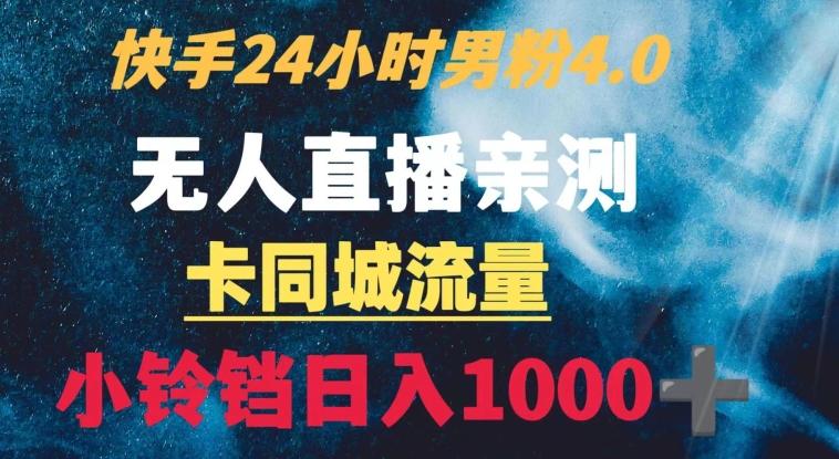 快手24小时无人直播男粉4.0玩法+卡同城流量小铃铛日入1000+-皮皮网创