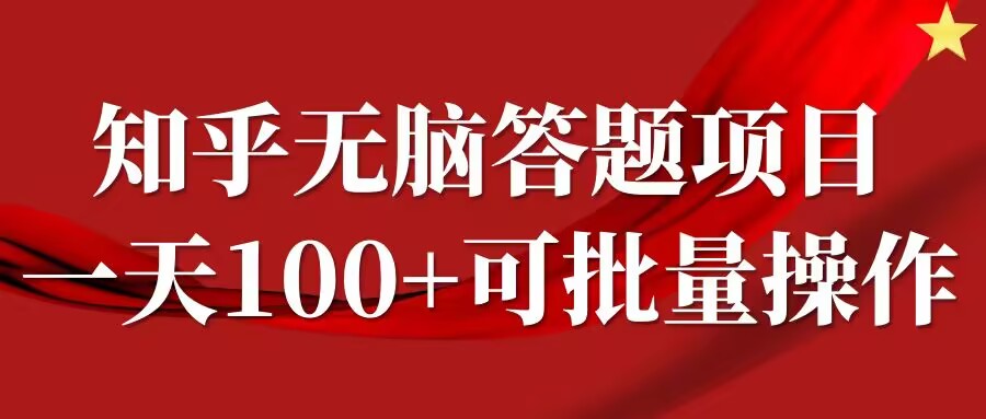 知乎答题项目，日入100+，时间自由，可批量操作【揭秘】-皮皮网创