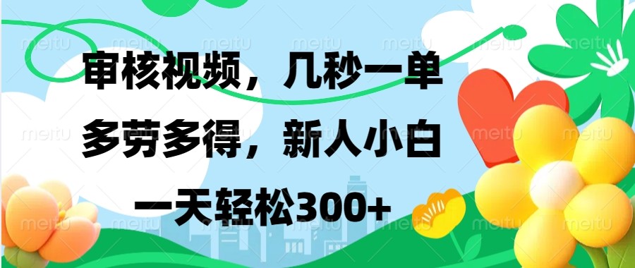 图片[1]-审核视频，几秒一单，多劳多得，新人小白一天轻松300+-皮皮网创