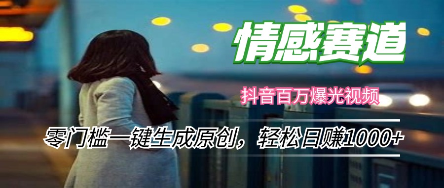 情感小众赛道，零门槛一键生成原创，轻松日赚1000+-皮皮网创