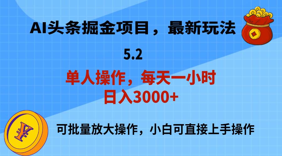 AI撸头条，当天起号，第二天就能见到收益，小白也能上手操作，日入3000+-皮皮网创