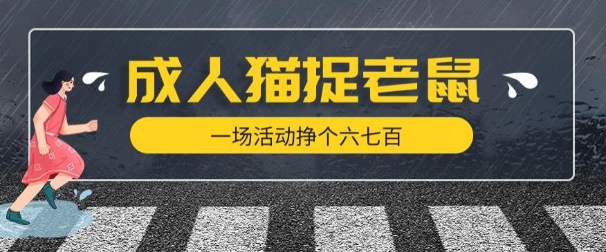 最近很火的成人版猫捉老鼠，一场活动挣个六七百太简单了【揭秘】-皮皮网创