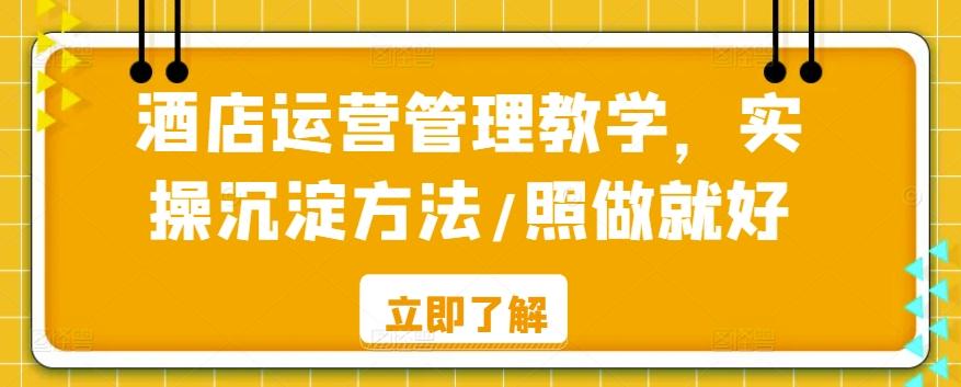 酒店运营管理教学，实操沉淀方法/照做就好-皮皮网创