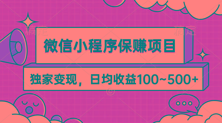 (9900期)微信小程序保赚项目，独家变现，日均收益100~500+-皮皮网创