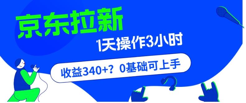 我这朋友玩京东拉新1天操作3小时，收益340+？0基础可上手-皮皮网创
