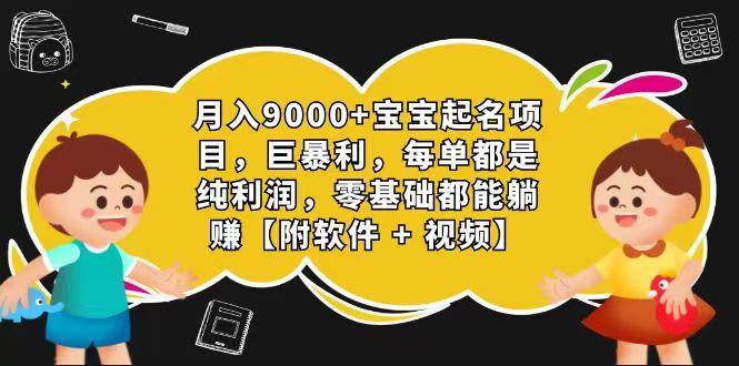 玄学入门级 视频号宝宝起名 0成本 一单268 每天轻松1000+-皮皮网创